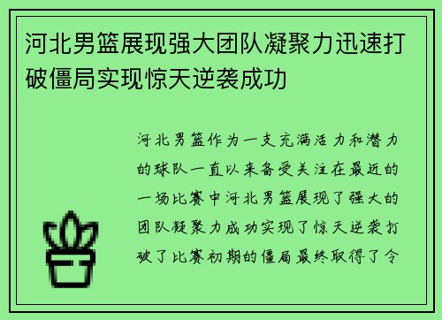 河北男篮展现强大团队凝聚力迅速打破僵局实现惊天逆袭成功