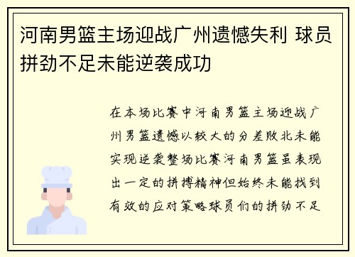 河南男篮主场迎战广州遗憾失利 球员拼劲不足未能逆袭成功
