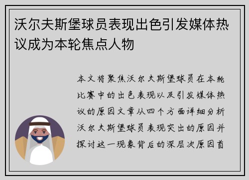 沃尔夫斯堡球员表现出色引发媒体热议成为本轮焦点人物
