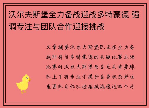 沃尔夫斯堡全力备战迎战多特蒙德 强调专注与团队合作迎接挑战