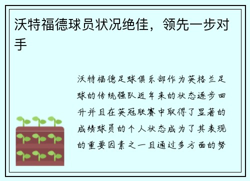 沃特福德球员状况绝佳，领先一步对手