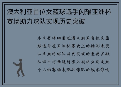 澳大利亚首位女篮球选手闪耀亚洲杯赛场助力球队实现历史突破