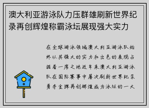 澳大利亚游泳队力压群雄刷新世界纪录再创辉煌称霸泳坛展现强大实力