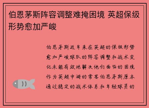 伯恩茅斯阵容调整难掩困境 英超保级形势愈加严峻