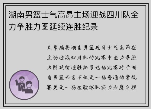 湖南男篮士气高昂主场迎战四川队全力争胜力图延续连胜纪录