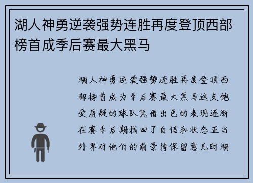 湖人神勇逆袭强势连胜再度登顶西部榜首成季后赛最大黑马