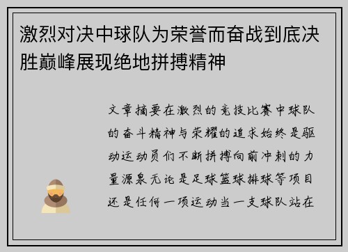 激烈对决中球队为荣誉而奋战到底决胜巅峰展现绝地拼搏精神