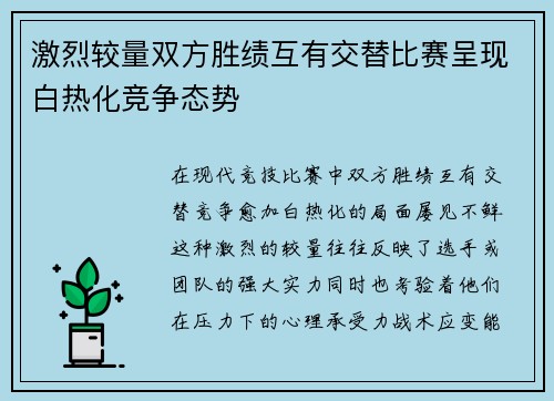 激烈较量双方胜绩互有交替比赛呈现白热化竞争态势