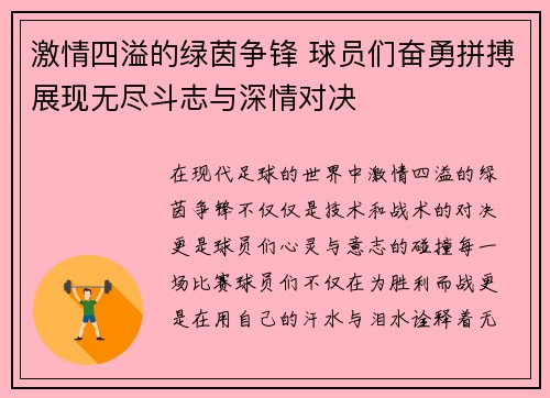 激情四溢的绿茵争锋 球员们奋勇拼搏展现无尽斗志与深情对决