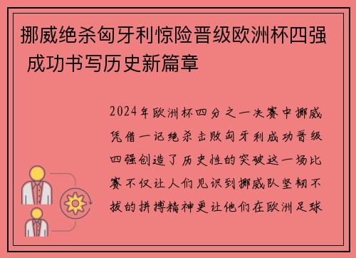 挪威绝杀匈牙利惊险晋级欧洲杯四强 成功书写历史新篇章