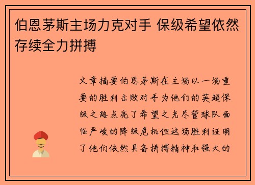 伯恩茅斯主场力克对手 保级希望依然存续全力拼搏