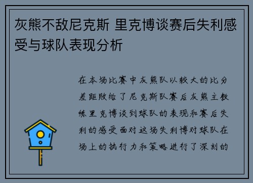 灰熊不敌尼克斯 里克博谈赛后失利感受与球队表现分析