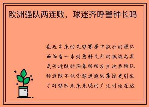 欧洲强队两连败，球迷齐呼警钟长鸣