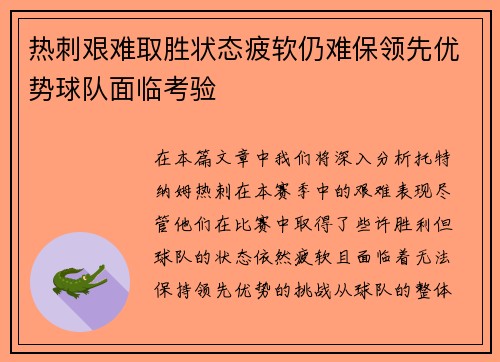 热刺艰难取胜状态疲软仍难保领先优势球队面临考验