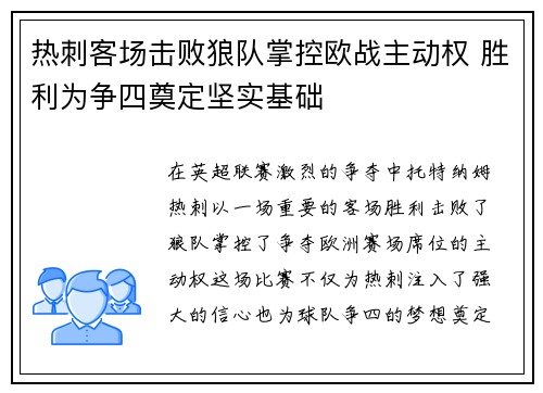 热刺客场击败狼队掌控欧战主动权 胜利为争四奠定坚实基础
