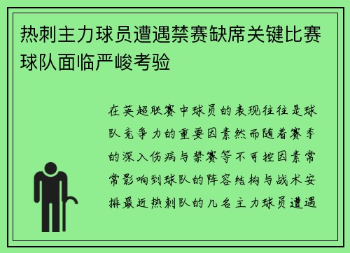 热刺主力球员遭遇禁赛缺席关键比赛球队面临严峻考验