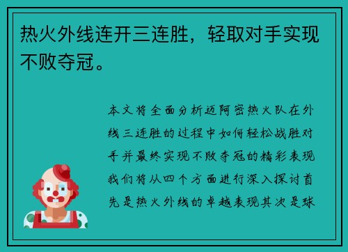 热火外线连开三连胜，轻取对手实现不败夺冠。