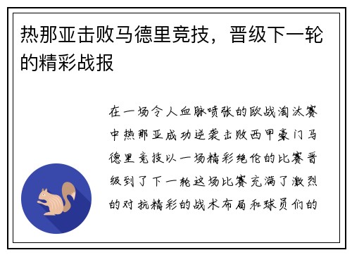热那亚击败马德里竞技，晋级下一轮的精彩战报