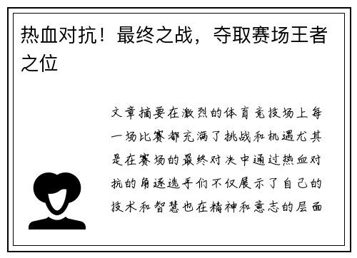 热血对抗！最终之战，夺取赛场王者之位