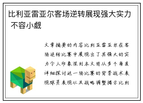 比利亚雷亚尔客场逆转展现强大实力 不容小觑