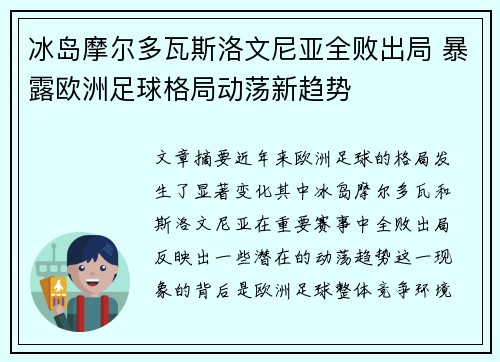 冰岛摩尔多瓦斯洛文尼亚全败出局 暴露欧洲足球格局动荡新趋势