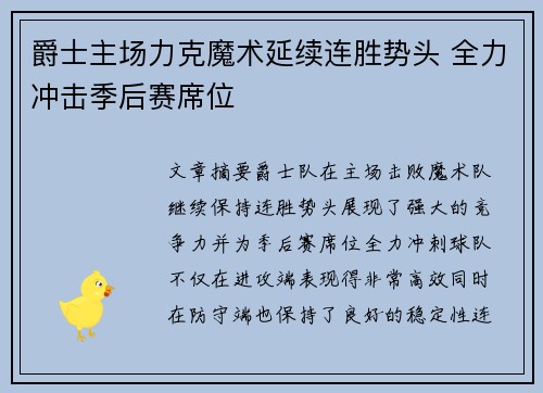 爵士主场力克魔术延续连胜势头 全力冲击季后赛席位
