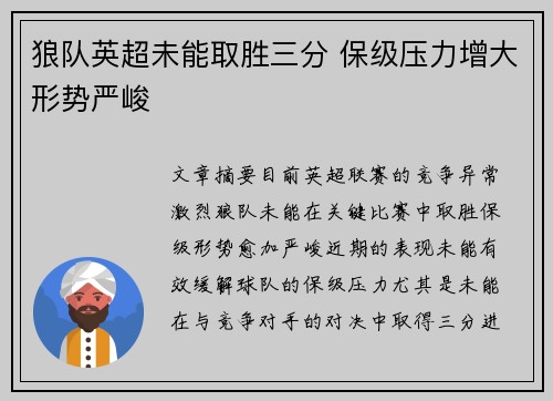 狼队英超未能取胜三分 保级压力增大形势严峻