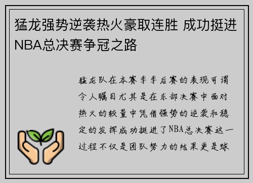 猛龙强势逆袭热火豪取连胜 成功挺进NBA总决赛争冠之路