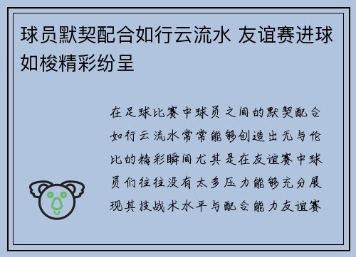 球员默契配合如行云流水 友谊赛进球如梭精彩纷呈