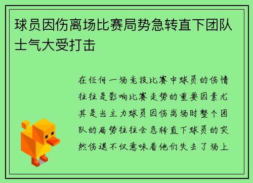 球员因伤离场比赛局势急转直下团队士气大受打击