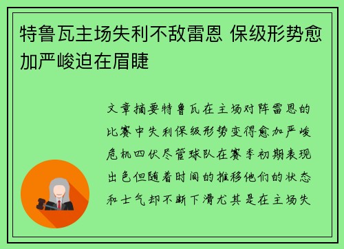 特鲁瓦主场失利不敌雷恩 保级形势愈加严峻迫在眉睫
