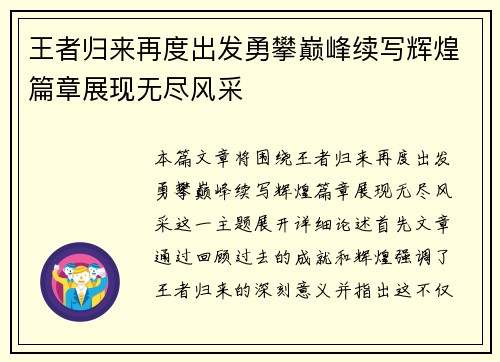 王者归来再度出发勇攀巅峰续写辉煌篇章展现无尽风采