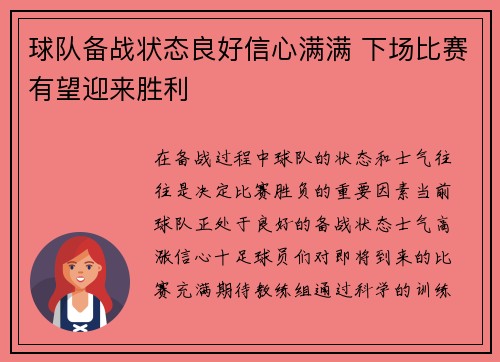 球队备战状态良好信心满满 下场比赛有望迎来胜利