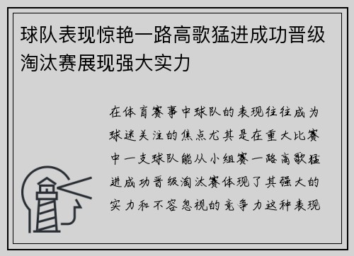 球队表现惊艳一路高歌猛进成功晋级淘汰赛展现强大实力