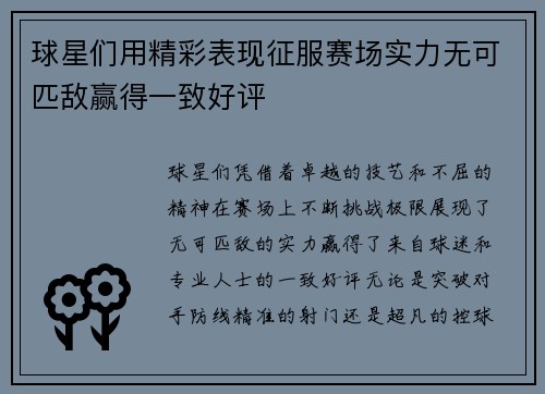 球星们用精彩表现征服赛场实力无可匹敌赢得一致好评