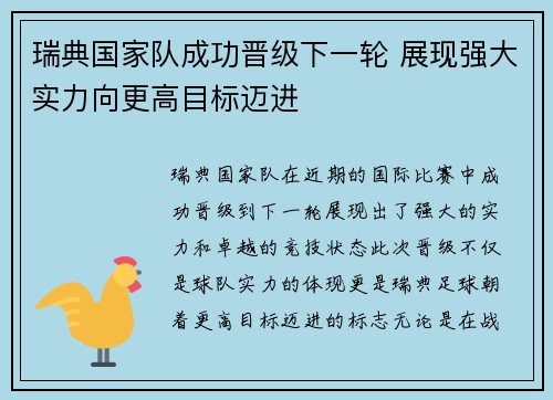 瑞典国家队成功晋级下一轮 展现强大实力向更高目标迈进