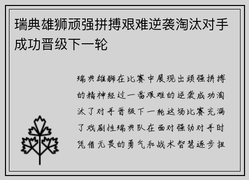 瑞典雄狮顽强拼搏艰难逆袭淘汰对手成功晋级下一轮
