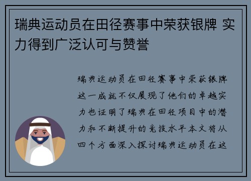 瑞典运动员在田径赛事中荣获银牌 实力得到广泛认可与赞誉