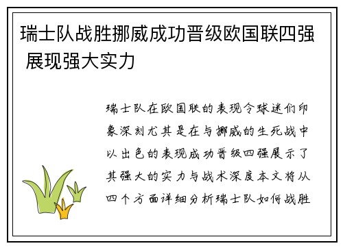 瑞士队战胜挪威成功晋级欧国联四强 展现强大实力