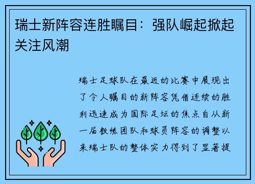 瑞士新阵容连胜瞩目：强队崛起掀起关注风潮
