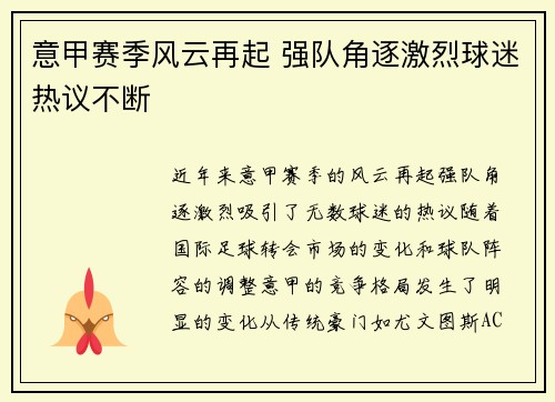 意甲赛季风云再起 强队角逐激烈球迷热议不断