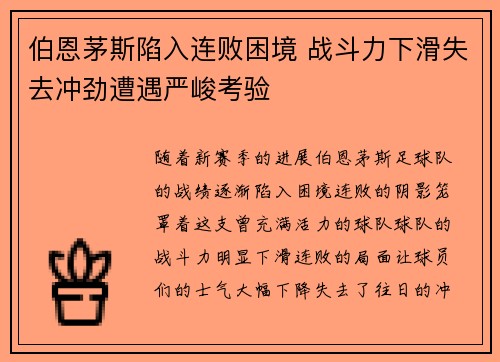 伯恩茅斯陷入连败困境 战斗力下滑失去冲劲遭遇严峻考验