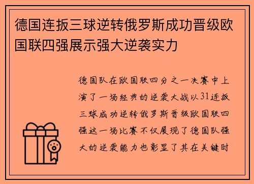 德国连扳三球逆转俄罗斯成功晋级欧国联四强展示强大逆袭实力