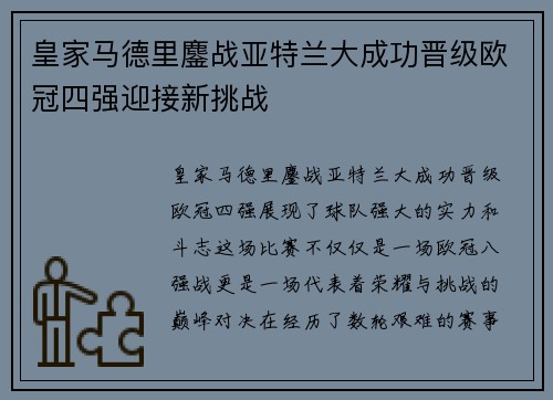 皇家马德里鏖战亚特兰大成功晋级欧冠四强迎接新挑战