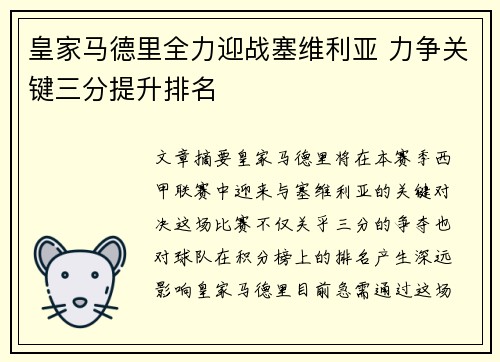 皇家马德里全力迎战塞维利亚 力争关键三分提升排名