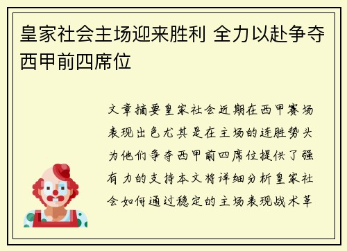 皇家社会主场迎来胜利 全力以赴争夺西甲前四席位