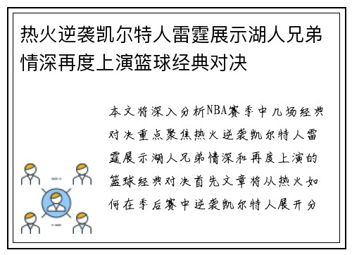 热火逆袭凯尔特人雷霆展示湖人兄弟情深再度上演篮球经典对决