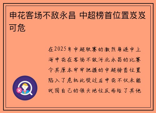 申花客场不敌永昌 中超榜首位置岌岌可危