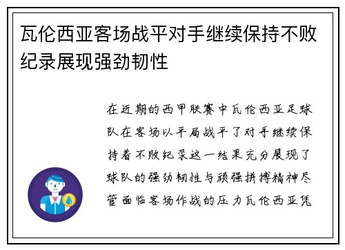 瓦伦西亚客场战平对手继续保持不败纪录展现强劲韧性