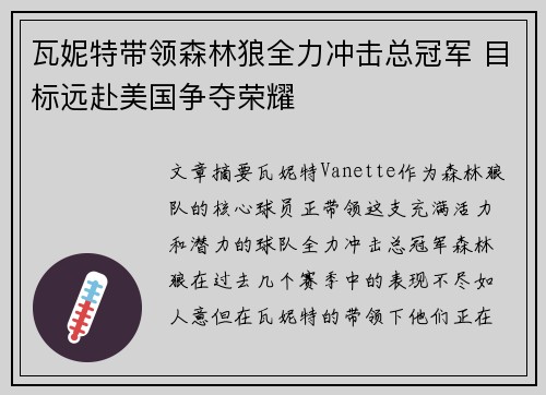 瓦妮特带领森林狼全力冲击总冠军 目标远赴美国争夺荣耀
